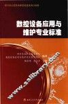 数控设备应用与维护专业标准 封面
