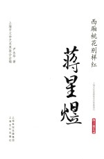 西厢桃花别样红  蒋星煜 封面