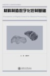 材料制造数字化控制基础 封面
