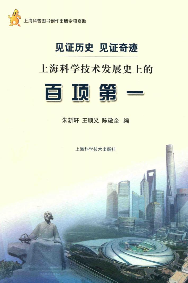 见证历史,见证奇迹  上海科学技术发展史上的百项第一