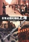 日军占领时期的上海  中日文对照版 封面