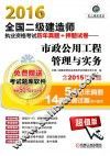 2016全国二级建造师执业资格考试历年真题+押题试卷  市政公用工程管理与实务 封面