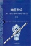 幽蓝神采  2012上海元青花国际学术研讨会论文集  第1辑 封面