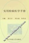 实用检验医学手册 封面