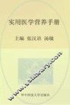 实用临床医学丛书  实用医学营养手册 封面