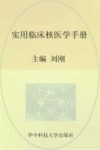 实用临床核医学手册