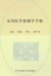实用临床医学丛书  实用医学影像学手册 封面