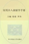 实用介入放射学手册