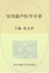实用临床医学丛书  实用超声医学手册 封面