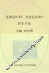 过敏反应科（变态反应科）实用手册  过敏反应科（变态反应科）医生手册 封面
