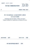 四川省建筑施工承插型钢管支模架安全技术规程 封面