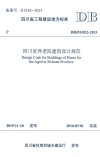 四川省养老院建筑设计规范 封面