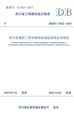 四川省建筑工程岩棉制品保温系统技术规程 封面