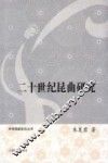 二十世纪昆曲研究 封面
