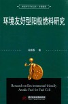 环境科学学术文库  环境友好型阳极燃料研究 封面