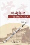 体国经世  民国的学人与商人 封面