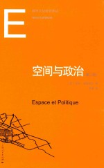 都市文化研究译丛  空间与政治 封面