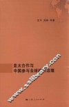 亚太合作与中国参与全球经济治理 封面