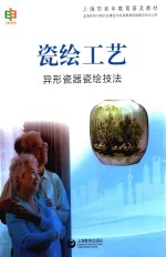 瓷绘工艺  异形瓷器瓷绘技法 封面