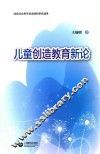 儿童创造教育新论 封面