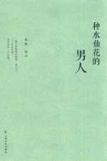 种水仙花的男人 封面