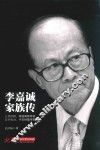 李嘉诚家族传 封面