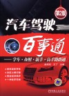 汽车驾驶百事通 封面