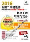 2016全国二级建造师执业资格考试历年真题+押题试卷  机电工程管理与实务 封面