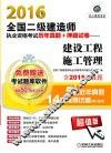 2016全国二级建造师执业资格考试历年真题+押题试卷  建筑工程施工管理 封面