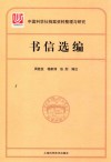中国科学社档案整理与研究  书信选编 封面
