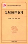 中国科学社档案整理与研究  发展历程史料 封面