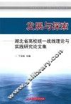 发展与探索  湖北省高校统一战线理论与实践研究论文集 封面