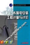 建筑水暖电安装工程计量与计价 封面
