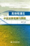 高扬程灌区水盐运移监测与模拟 封面