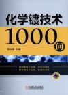 化学镀技术1000问 封面