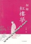 探秘《红楼梦》 封面