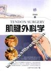 肌腱外科学 封面