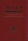 图说上中  菁英教育的缩影 封面