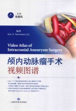 颅内动脉瘤手术视频图谱 封面