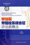 脊柱裂  脊髓栓系综合征诊治新概念 封面