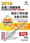 2016全国二级建造师执业资格考试历年真题+押题试卷  建设工程法规及相关知识 封面