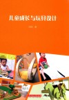 儿童成长与玩具设计 封面