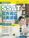 满分聚焦系列 SSAT官方词汇分类详解 封面