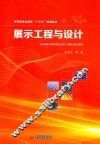展示工程与设计 封面