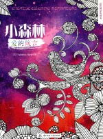 忘忧的涂色时光  小森林  爱的箴言 封面