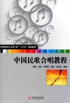 中国民歌合唱教程 封面