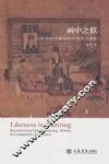画中之似  比较视野下重构的中国古代画史 封面