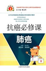 抗癌必修课  肺癌 封面