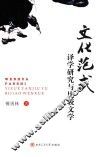 文化范式  译学研究与比较文学 封面