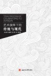 艺术演绎下的传统与现代 封面
